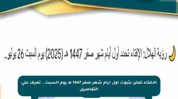 الإفتاء تعلن بثبوت أول أيام شهر صفر 1447 هـ يوم السبت.. تعرف على التفاصيل